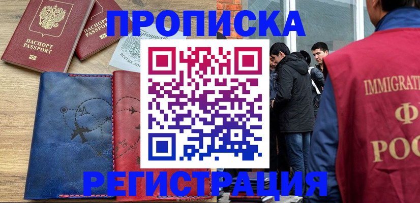 временная регистрация купить в Миньяре